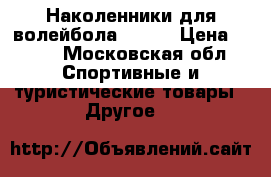 Наколенники для волейбола Demix › Цена ­ 900 - Московская обл. Спортивные и туристические товары » Другое   